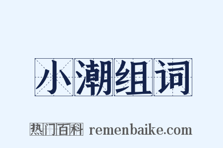 小潮组词是什么意思的图片